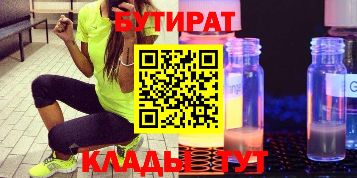 БУТИРАТ  Вход с VPN  Майкоп  Бутират GHB 